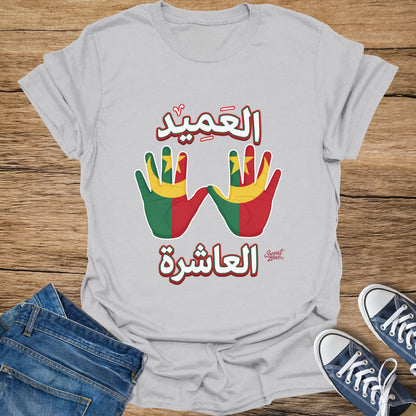 Arabic text "The Dean" above hands shaped like the Senegal flag and "The Tenth" below.